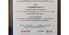 哈爾濱兩化融合證書