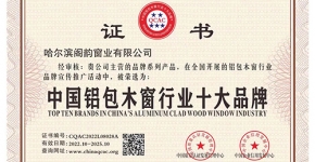 哈爾濱中國鋁包木窗行業(yè)十大品牌