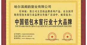 哈爾濱中國鋁包木窗行業(yè)十大品牌